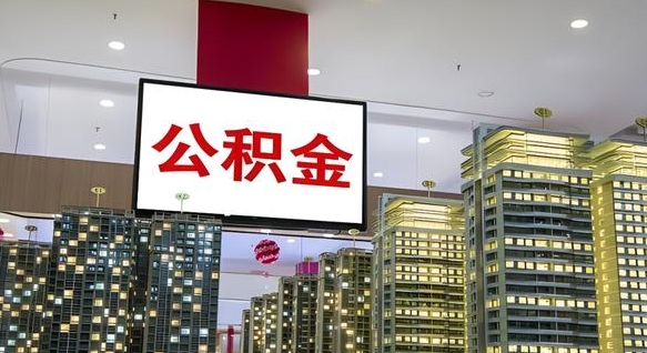 随州公积金提取中介（公积金提取中介联系方式）