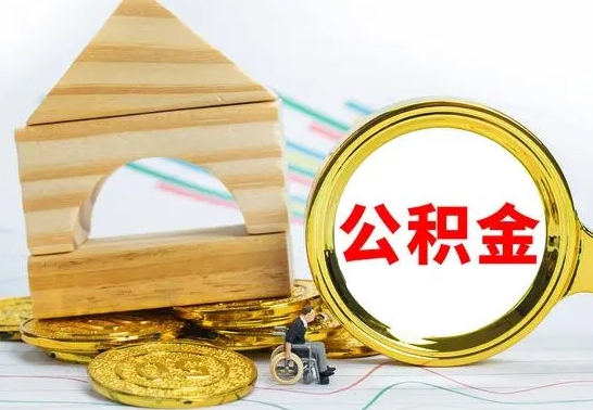 随州个人怎么公积金取（如何取个人公积金账户资金）